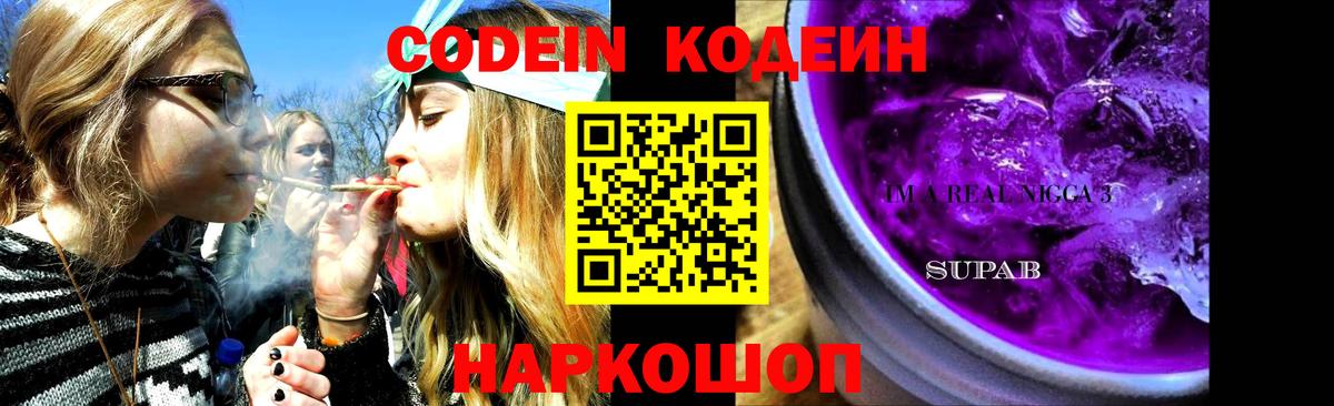 Codein Purple Drank Троицк
